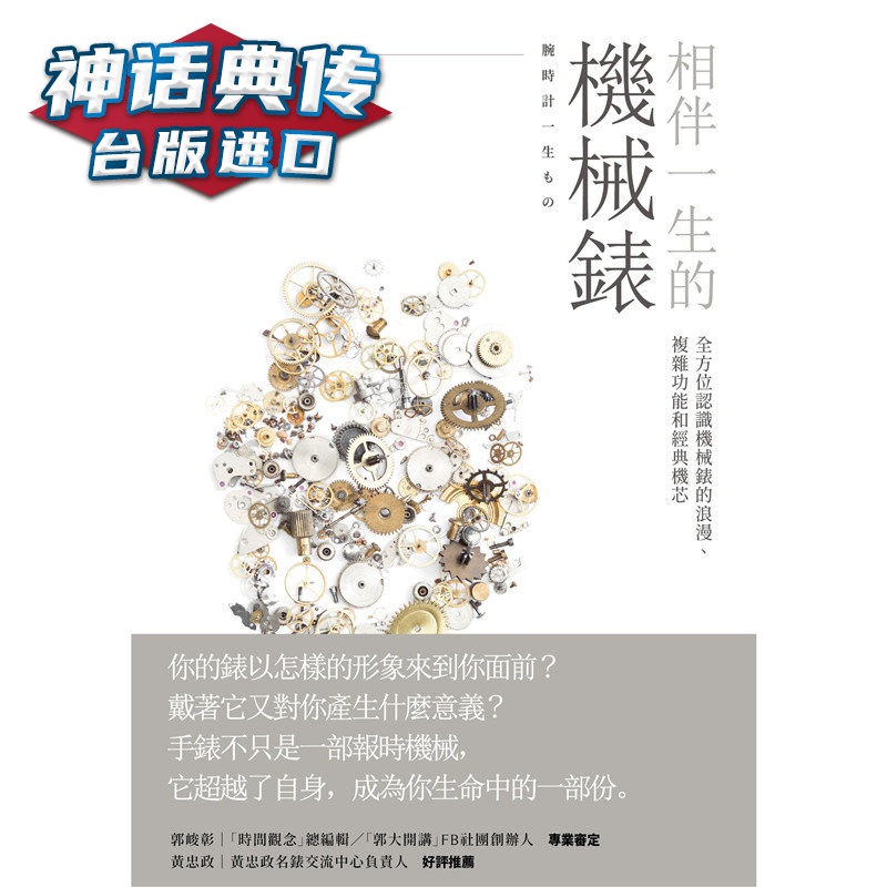 相伴一生的机械表：全方位认识机械表的浪漫、复杂功能和经典机芯真 书 并木浩一 正原版 台版 进