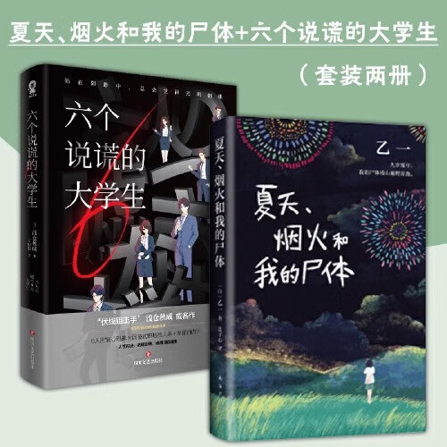 说谎的大学生 夏天烟火和我的尸体浅仓秋成著 伊坂幸太郎小岛秀夫推荐