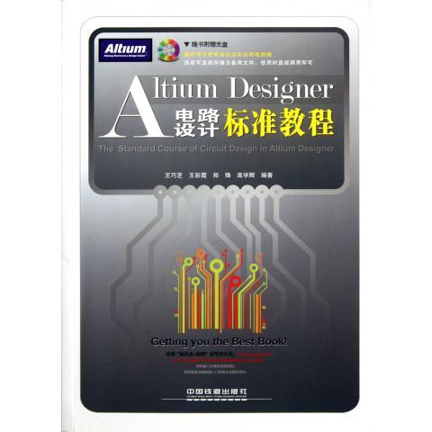 Altium Designer电路设计标准教程 王巧芝等著【正版书】
