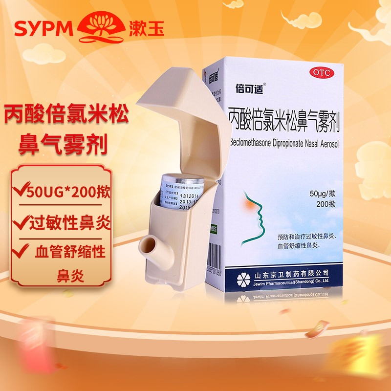 丙酸倍氯米松鼻气雾剂 50ug*200揿 预防治疗常年性季节性过敏性鼻炎
