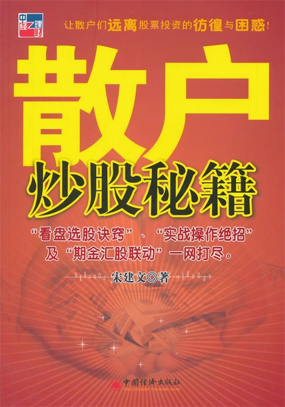 散户炒股秘籍 宋建文 著【正版书】