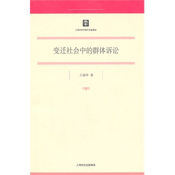 变迁社会中的群体诉讼【正版图书】