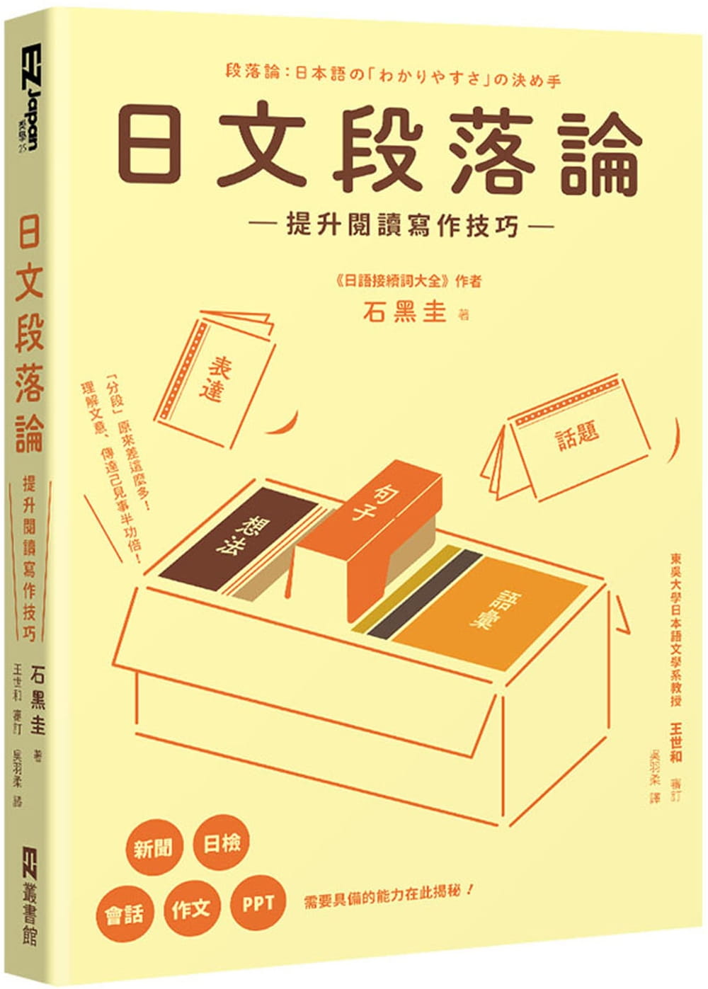 预售 石黑圭日文段落论：提升阅读写作技巧EZ丛书馆