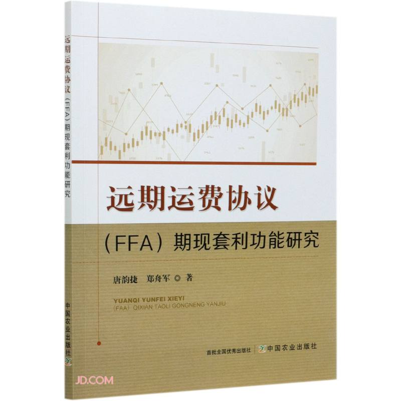 远期运费协议<FFA>期现套利功能研究