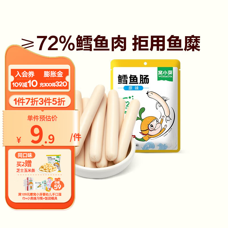 窝小芽鳕鱼肠 儿童休闲零食含72%深海鳕鱼肉添加DHA儿童肠不添加防腐剂 【拍3更划算】72%鳕鱼肠原味80g高性价比高么？