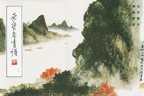 荣宝斋画谱--山水部分【正版图书】