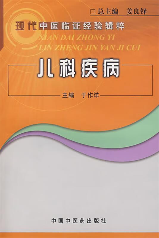 儿科疾病 于作洋主编【正版书】