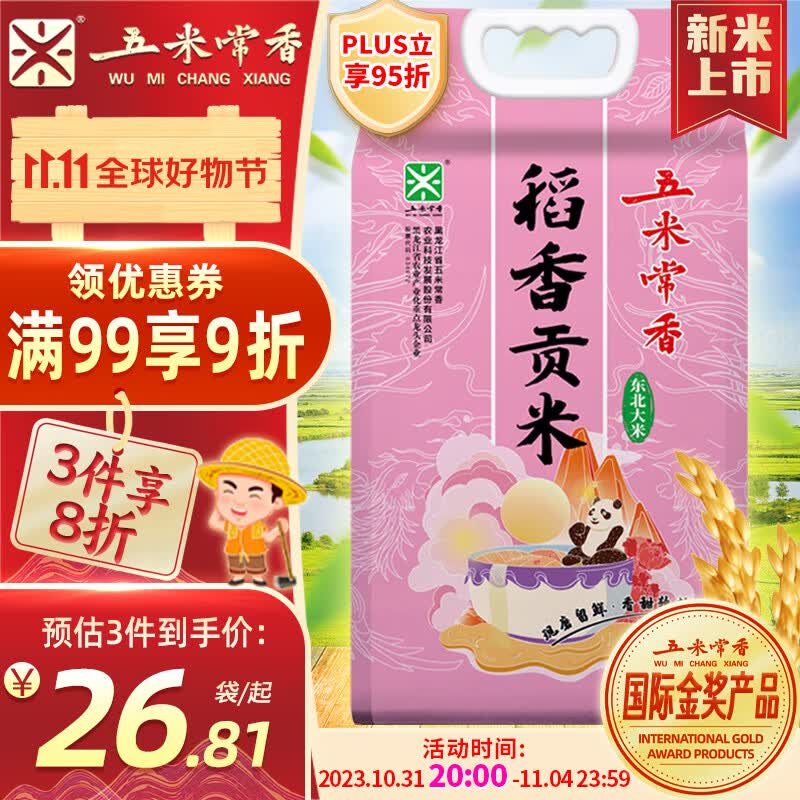 五米常香 当季新米 稻香贡米 东北大米  粳米 香米 5kg 怎么看?