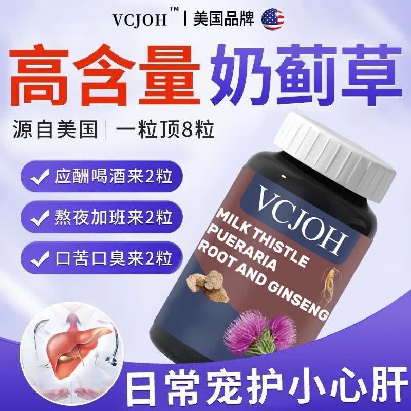 VCJOH美国品牌奶蓟草护肝片水飞蓟人参葛根养咀嚼片护肝脂肪肝熬夜加班 3瓶【抽烟喝酒肝火旺盛，选它】