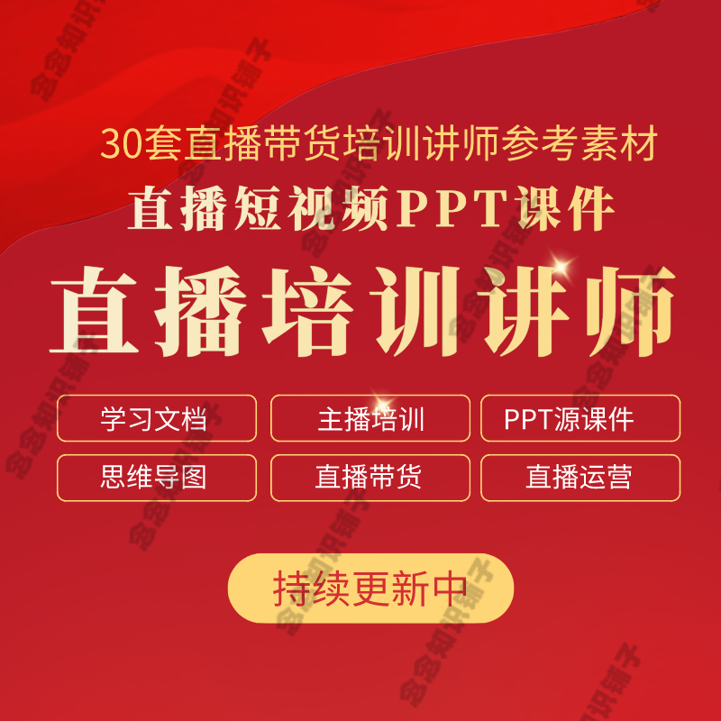 直播带货培训ppt课件卖货主播培训教程直播运营文档资料思维导图
