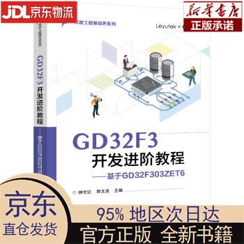 【新华正版】 GD32F3开发进阶教程――基于GD32F303ZET6 钟世达 电子工业出版社 钟世