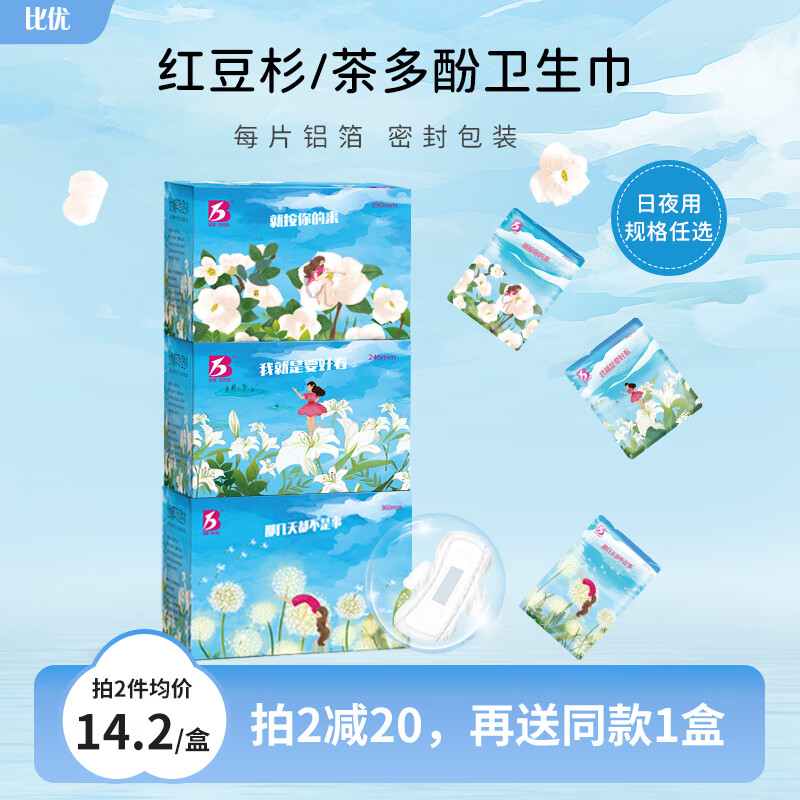 比优植萃芯片卫生巾超薄透气姨妈巾日夜组合装独立真空铝箔包装美观 如需自选请备注或联系客服
