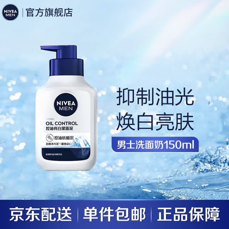 妮维雅（NIVEA）妮维雅男士全效亮伯洁面泥洗面奶150ml 83942 全效洁面泥150ml新旧版随机怎么看?