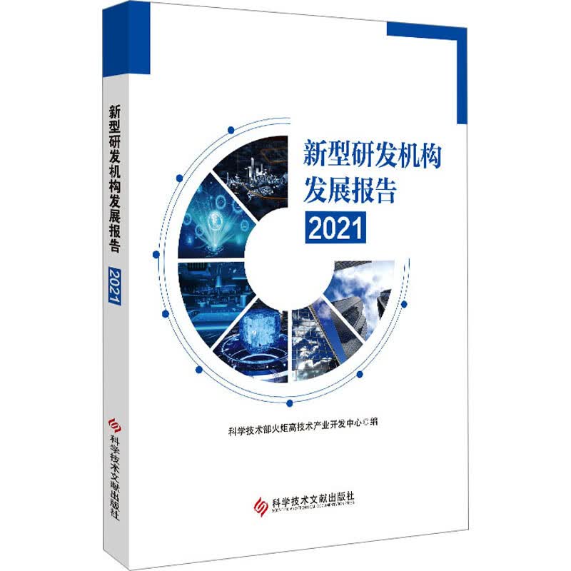新型研发机构发展报告 2021 科学技术部火炬高技术产业开发中心 编 书籍 图书