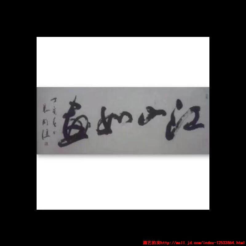 表演艺术家唐国强书法手绘古玩客厅装饰顺丰临摹 江山如画138/34cm