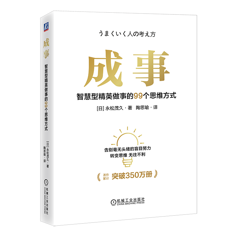 成事：智慧型精英做事的99个思维方式