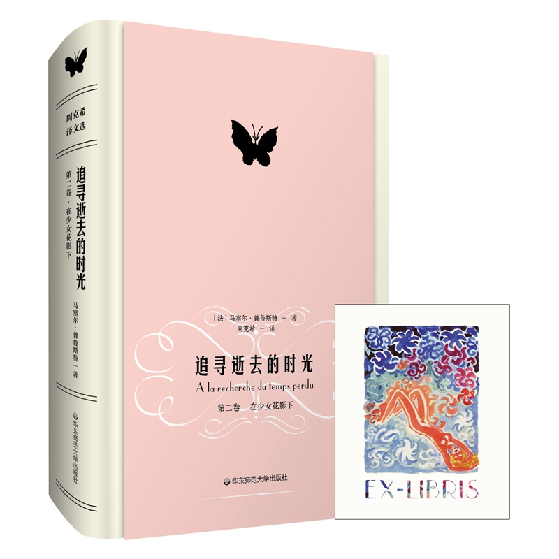在少女花影下（《追寻逝去的时光》第二卷，精装本）