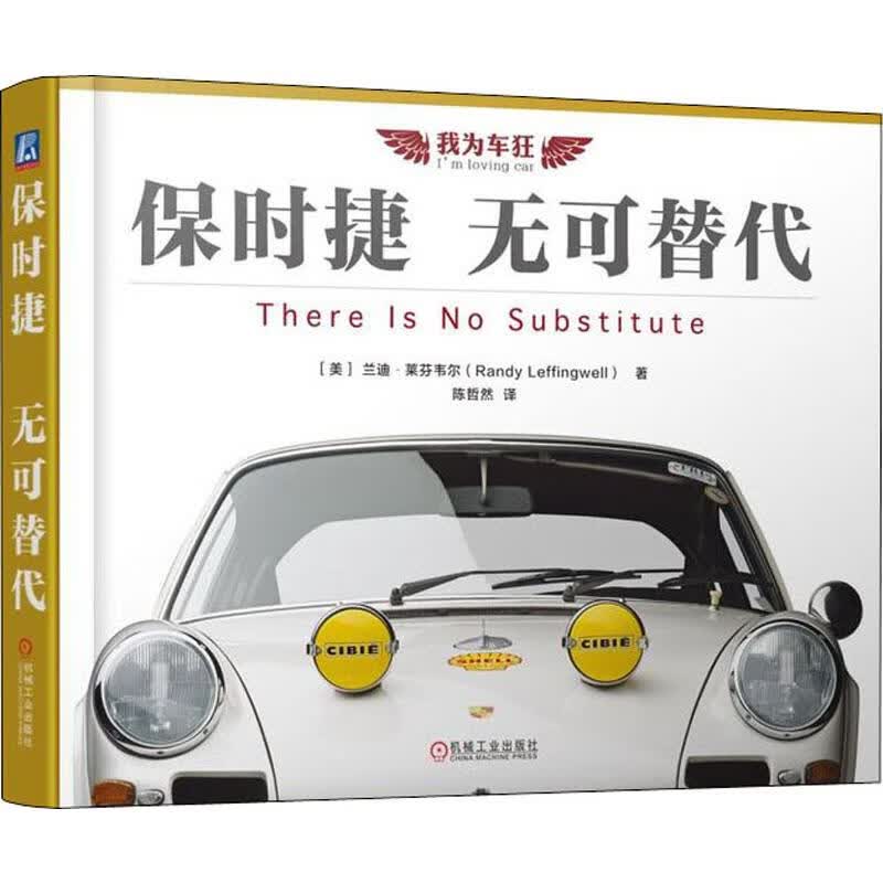 官网正版 保时捷 无可替代 兰迪 莱芬韦尔 陈哲然 70周年纪念 官方史料 德国汽车技术 珍贵历史精美图片图鉴 精装彩色印刷书籍