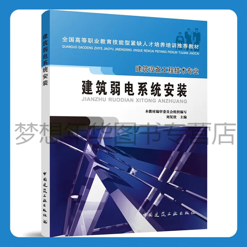 建筑弱电系统安装(建筑设备工程技术专业)高职高专教材 刘复欣 9787112076161 中国建筑工业出版社