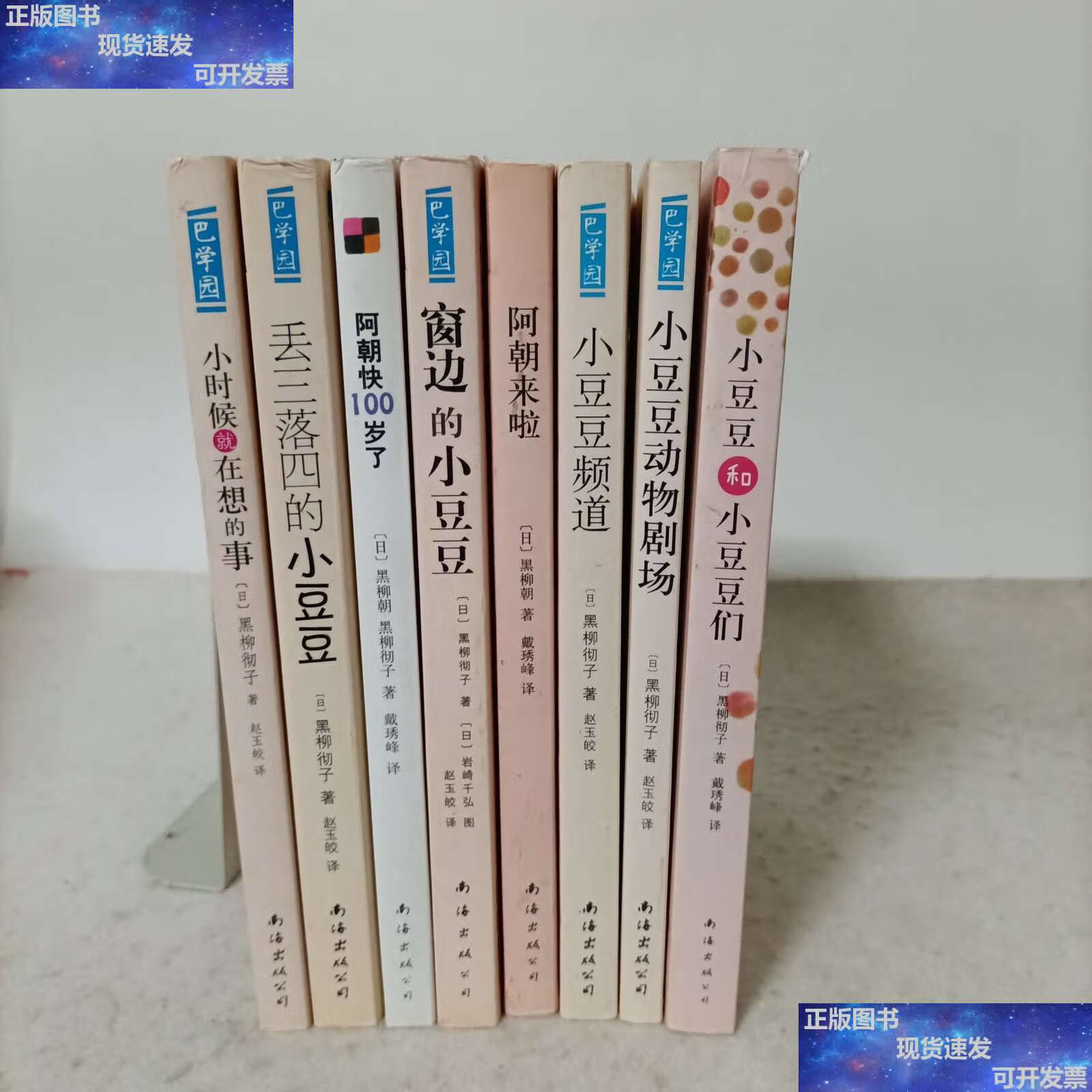 【二手9成新】黑柳彻子作品8册合售 小豆豆和小豆豆们,小豆豆频道,窗