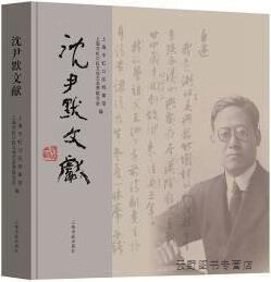 沈尹默文献,上海市虹口区档案馆，上海市虹口区文学艺术界联合会编,上海书画出版社,9787547924