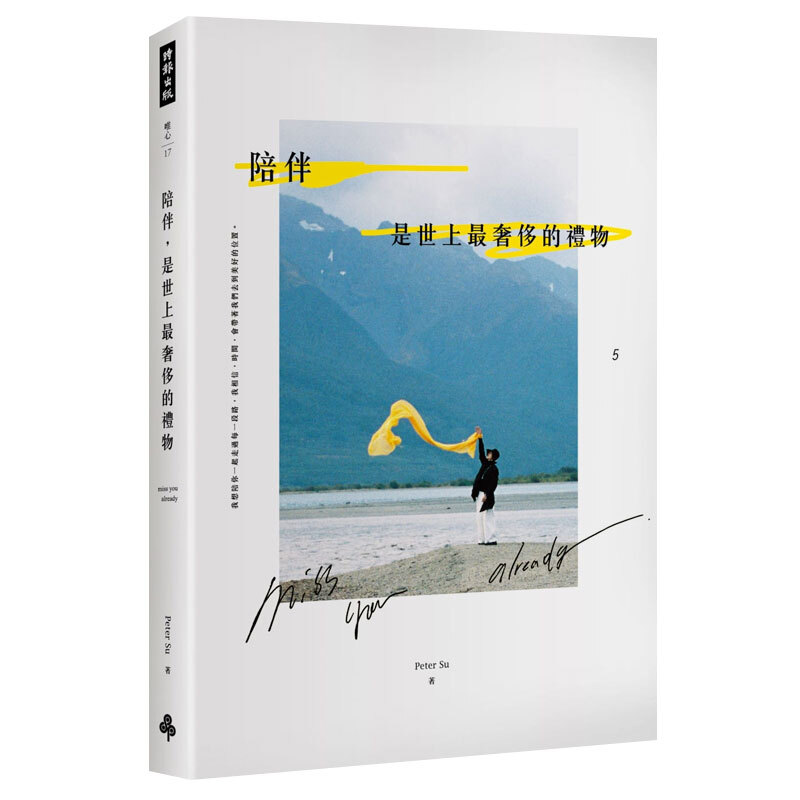 陪伴，是世上奢侈的礼物 人生哲学自我实现励志心灵治愈散文 港台原版图书书籍 繁体中文
