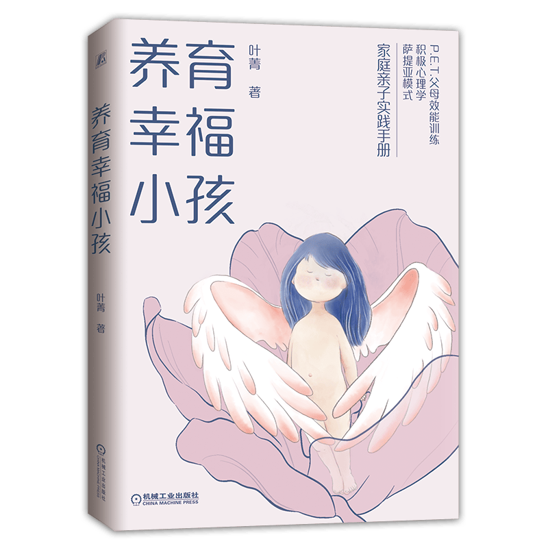 养育幸福小孩&nbsp; 30个幸福秘诀构建孩子终生幸福力&nbsp; P.E.T.父母效能训练+积极心理学+萨提亚模式 幸福力 幸福教育 养育宝典 P.E.T. 父母效能 萨提亚 积极心理 家庭教育 二胎教育