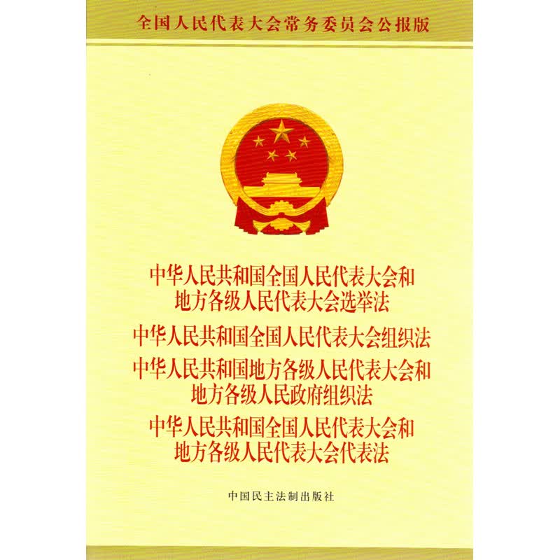 正版 2021中华人民共和国全国人民代表大会和地方各级人民代表大会选举法全国人民代表大会组织法代表