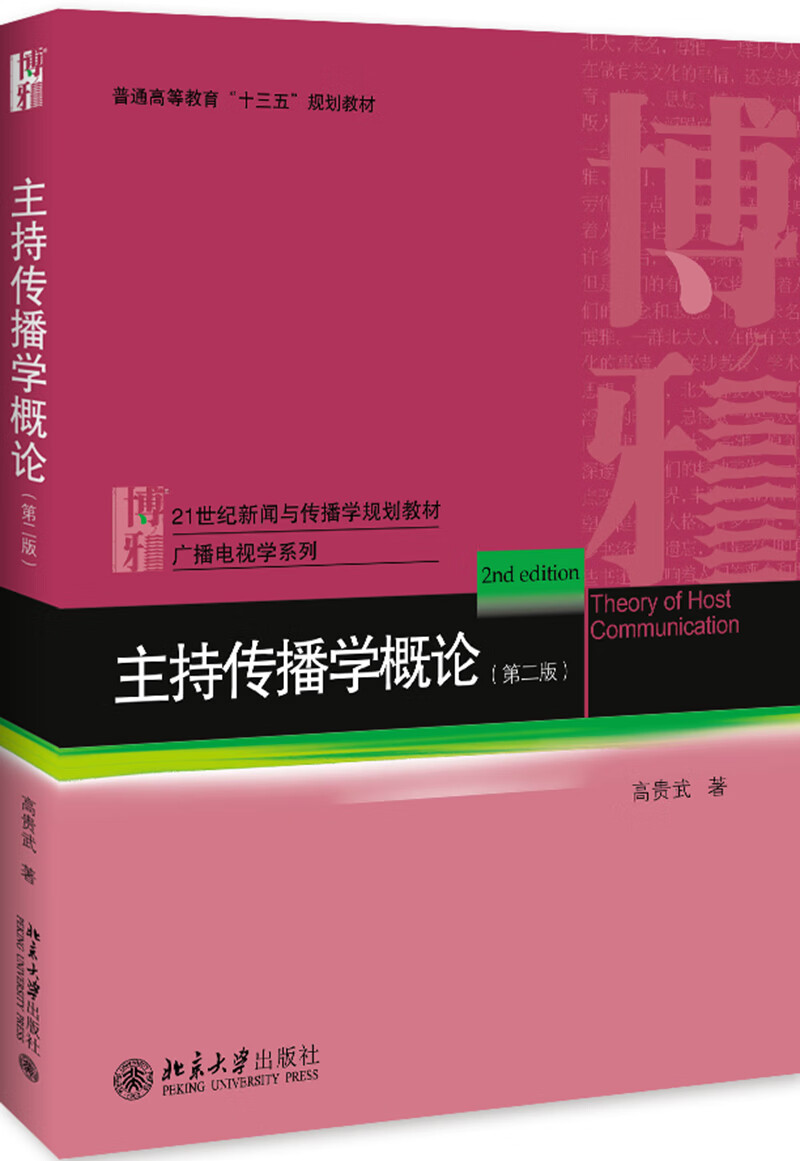 主持传播学概论（第二版）