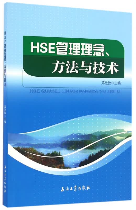 HSE管理理念方法与技术