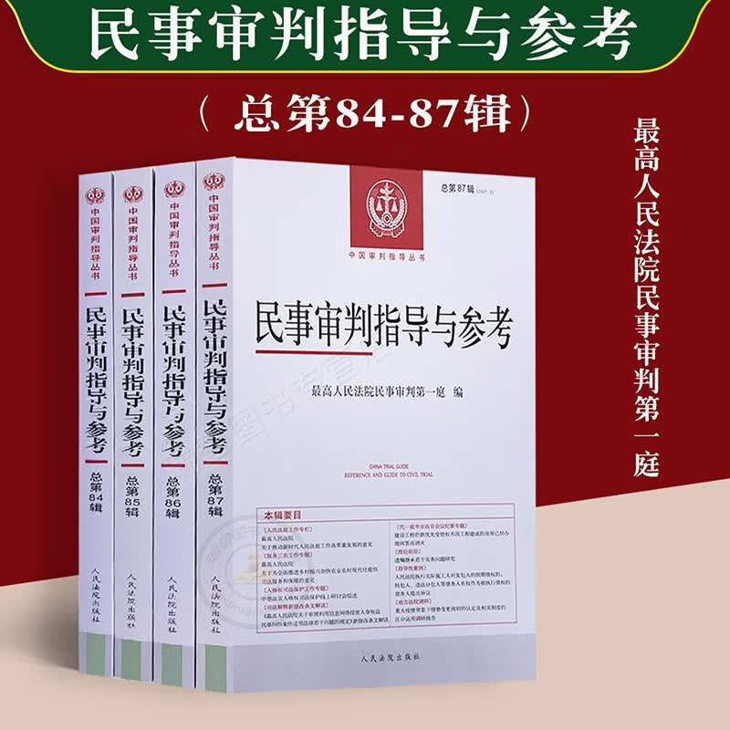 正版4本套民事审判指导与参考总第84-87辑集民事审判指导与参考案件典型案例审判指导最高人民法院民事审判第一庭人民法院出版社