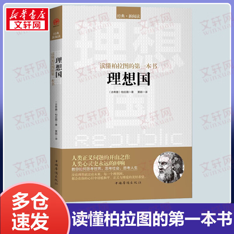 理想国 读懂柏拉图的第一本书
