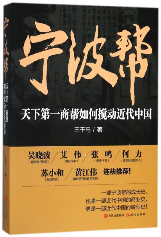 宁波帮(天下第一商帮如何搅动近代中国)