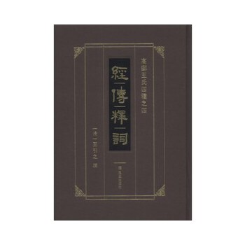 经传释词【正版图书】
