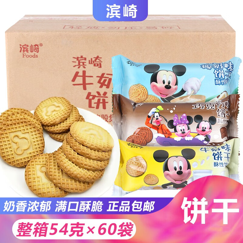 滨崎 饼干54g*60袋整箱牛奶巧克力椰奶迪士尼曲奇零食充饥休闲小吃 混合口味30袋口味备注