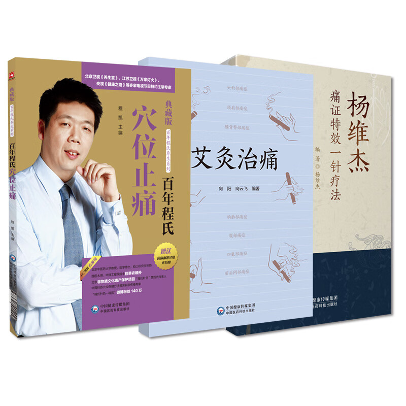 程莘农穴位止痛艾灸治痛艾草中医艾灸治疗全身各处痛症疗法治痛症教程