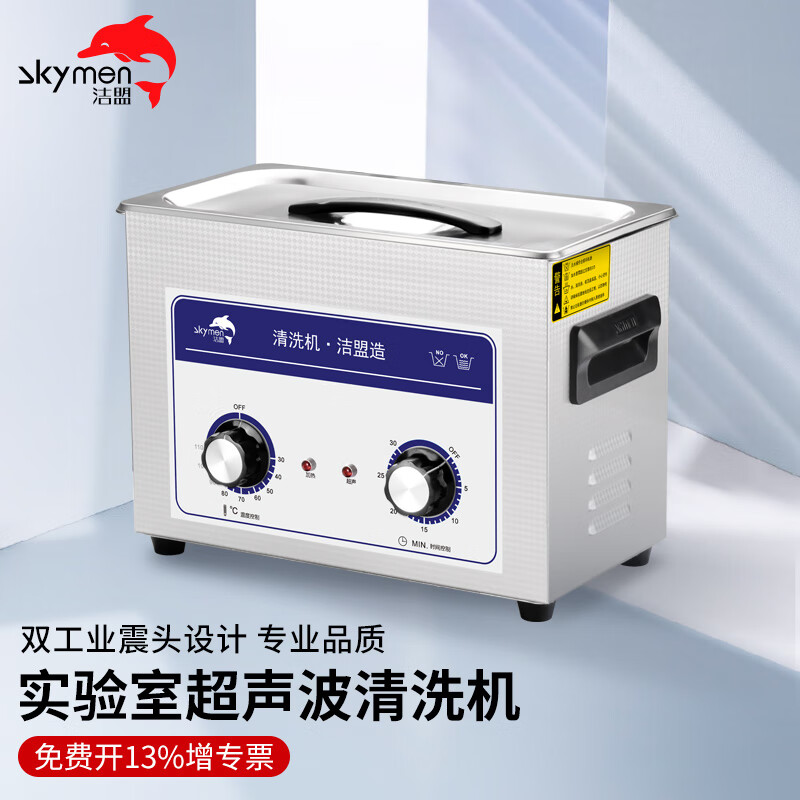 洁盟（skymen）超声波清洗机 工业实验室电子元件清洗器小型仪器除油除锈清洗仪 JP-030+4.5L+180W