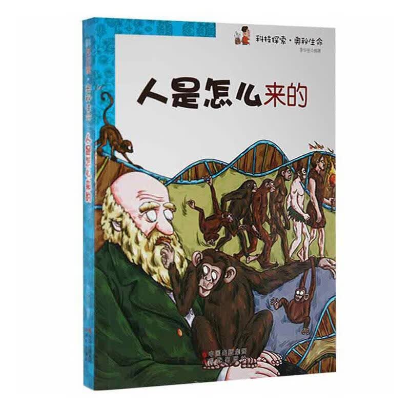 人是怎么来的李华金现代出版社9787514307801 童书书籍