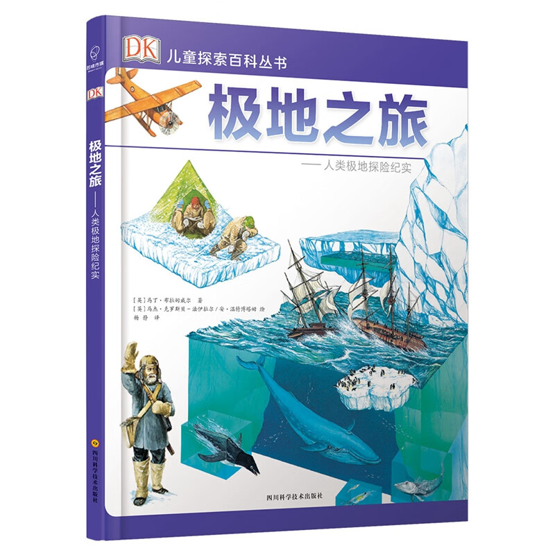 DK儿童探索百科丛书--极地之旅
