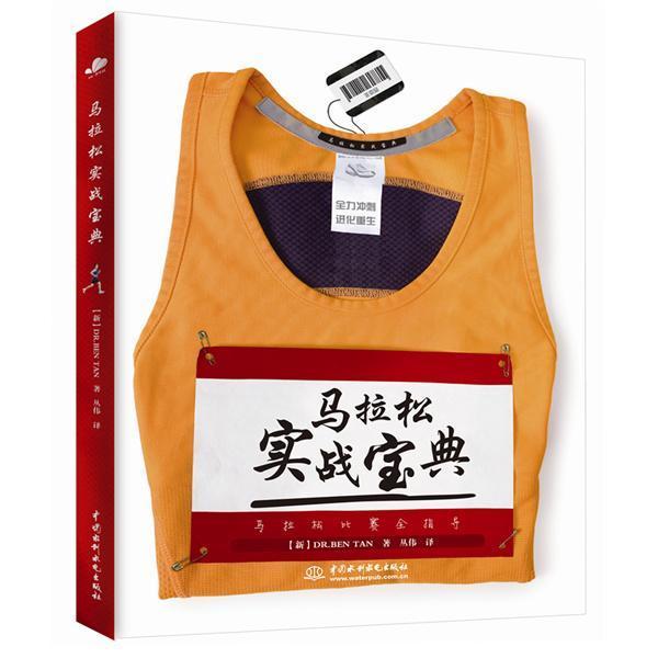 马拉松实战宝典运动/健身马拉松跑运动训练基本知识 图书