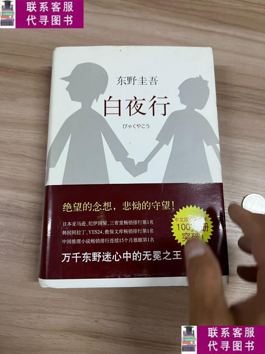 【二手9成新】白夜行 /[日]东野圭吾 南海出版公司