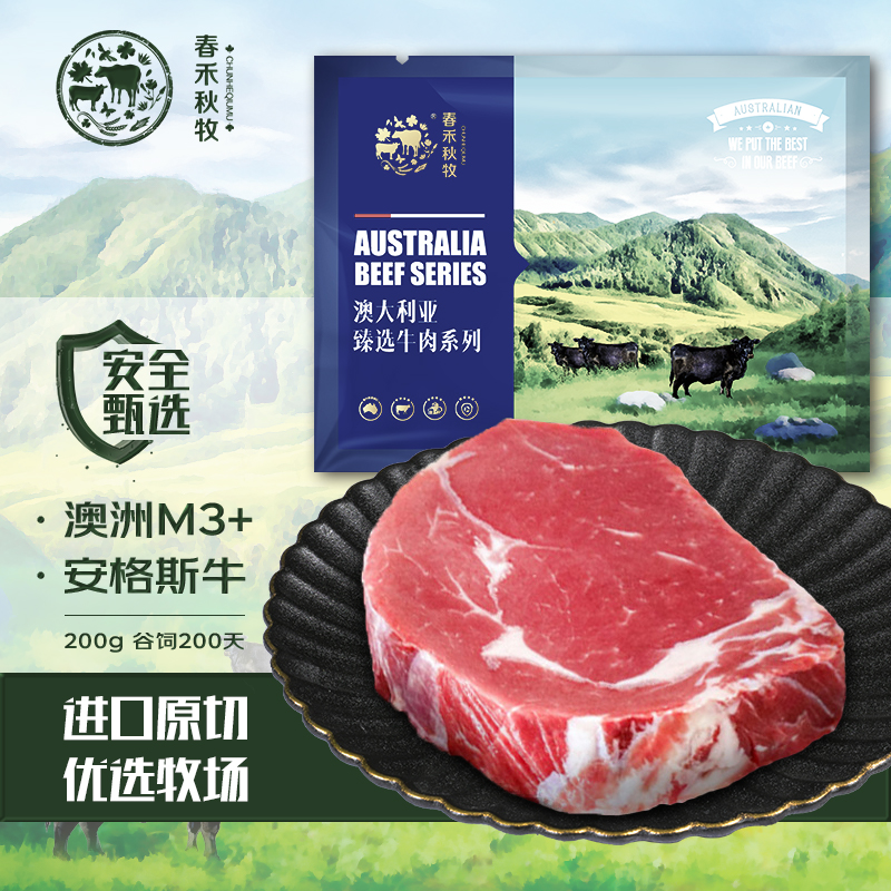 春禾秋牧 澳洲M3 上脑原切牛排200g 谷饲200天 进口牛肉 含料包生鲜