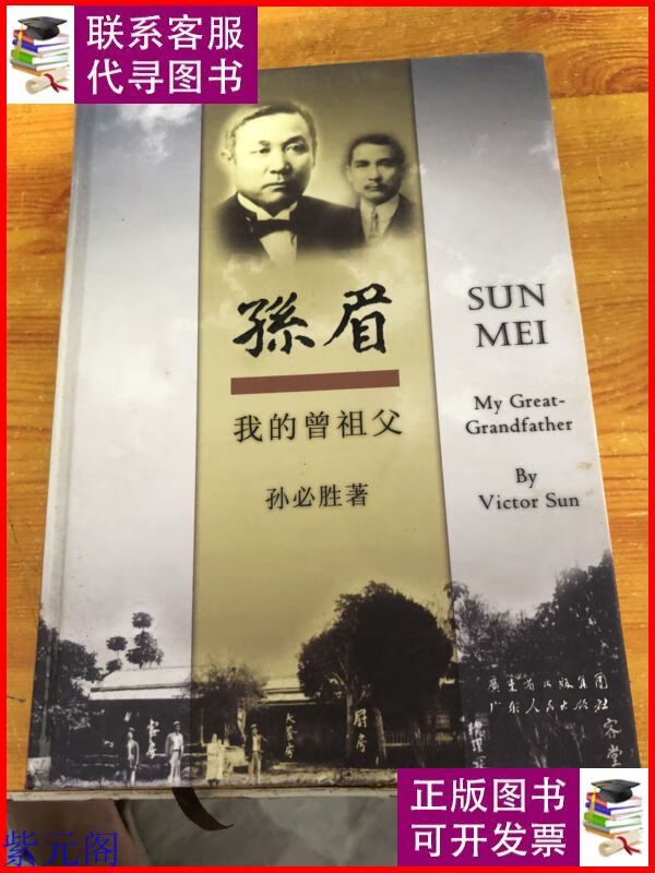 我的曾祖父孙眉 广东人民出版社二手9成新