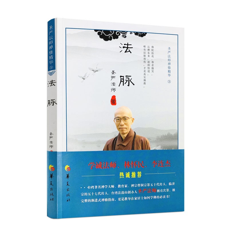 包邮 法脉:圣严法师禅修精华3 圣严法师著 禅修入门书籍 华夏出版社 9787508062600