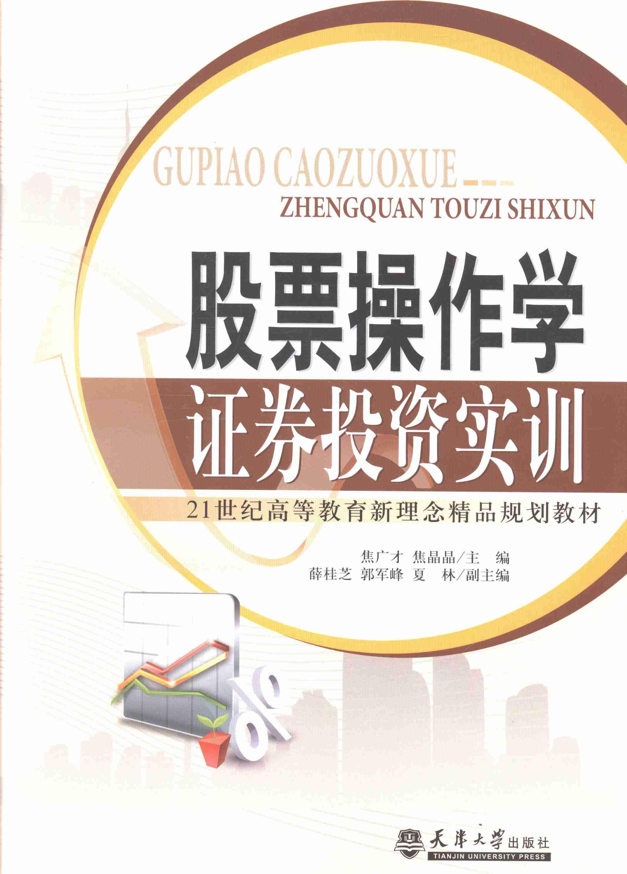 股票作学:证券投资实训焦广才天津大学出版社9787561847374 大中专