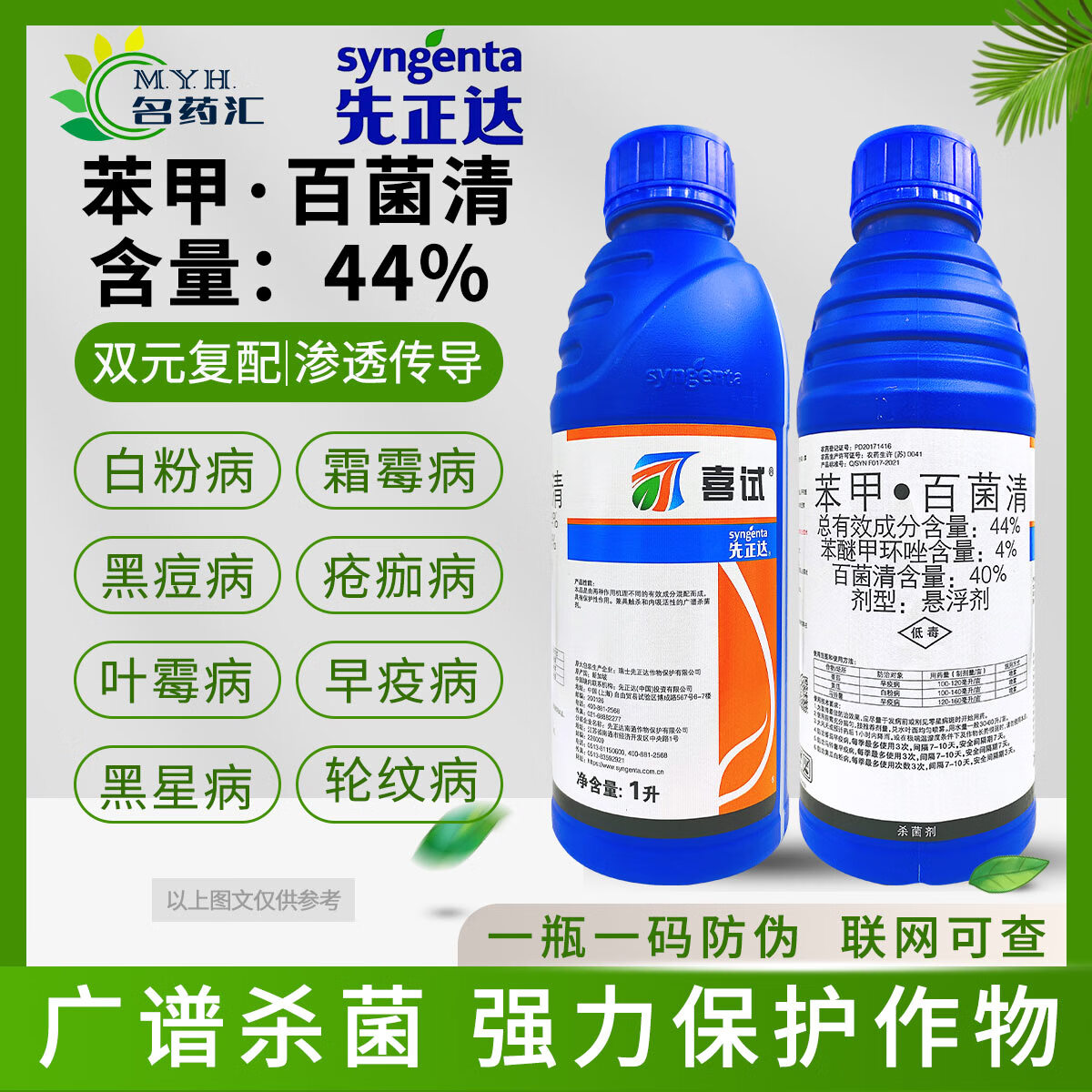 先正达喜试 44%苯甲百菌清番茄早疫病黄瓜白粉病进口农药杀菌剂 1升