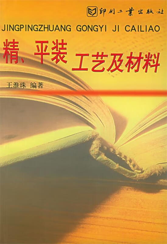 精,平装工艺及材料【正版书籍,畅读优品】
