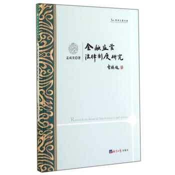金融监管法律制度研究【正版图书】