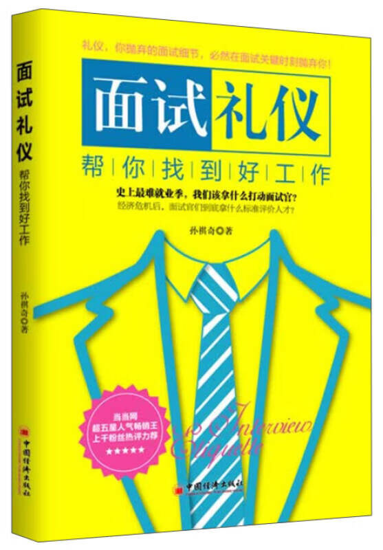 面试礼仪帮你找到好工作【正版图书,放心购买】