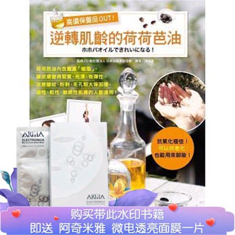 现货 高價保養品out！逆轉肌齡的荷荷芭油 17 太雅 进口原版